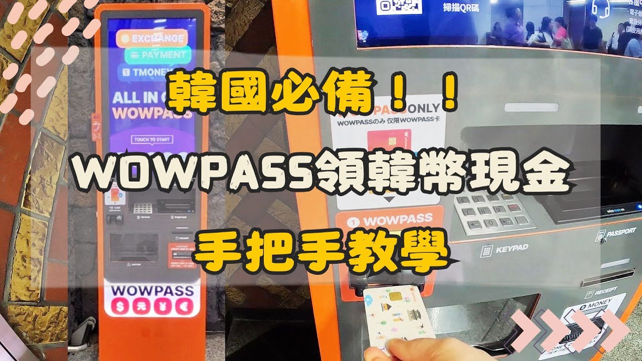 韓國必備！！手把手教你，怎麼用WOWPASS機台領韓幣現金 | WOWPASS | 首爾車站  | 韓國自由行