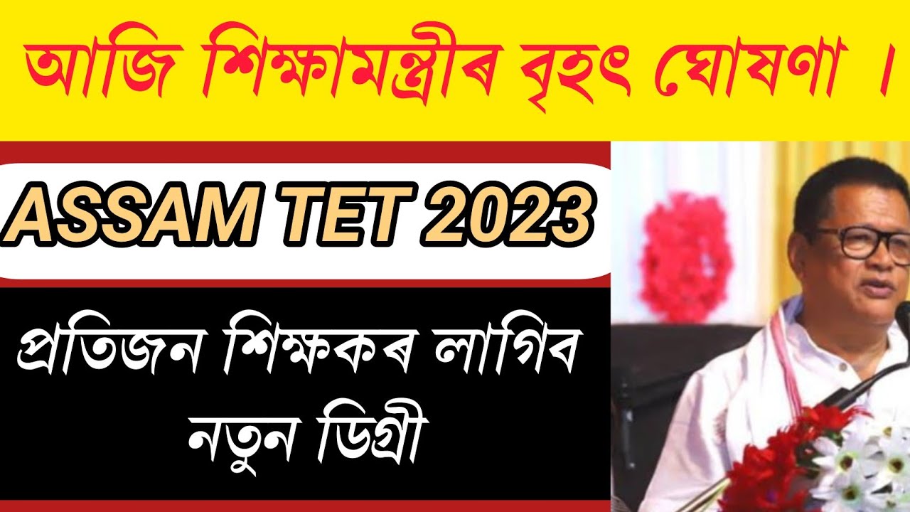 assam tet 2023//high school tet syllabus//tet news assam//high school tet latest news//assam tet