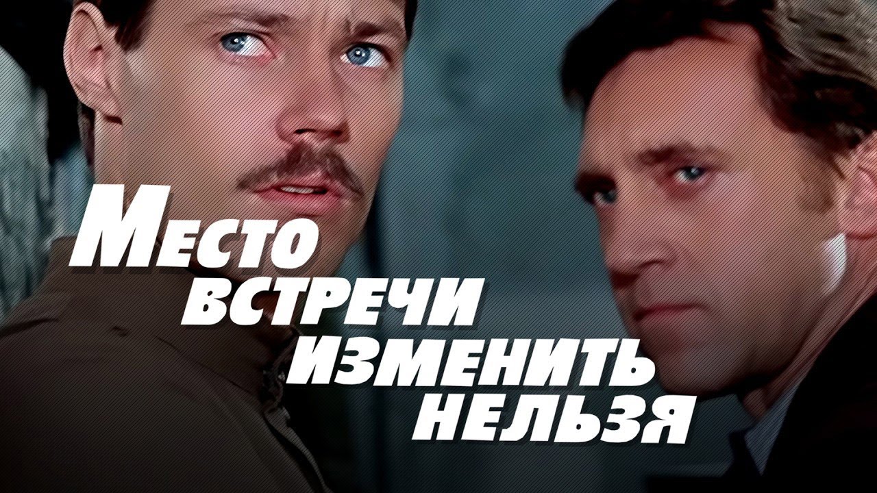 Детектив «Место встречи изменить нельзя» (1979) экранизация романа братьев Вайнеров «Эра милосердия»