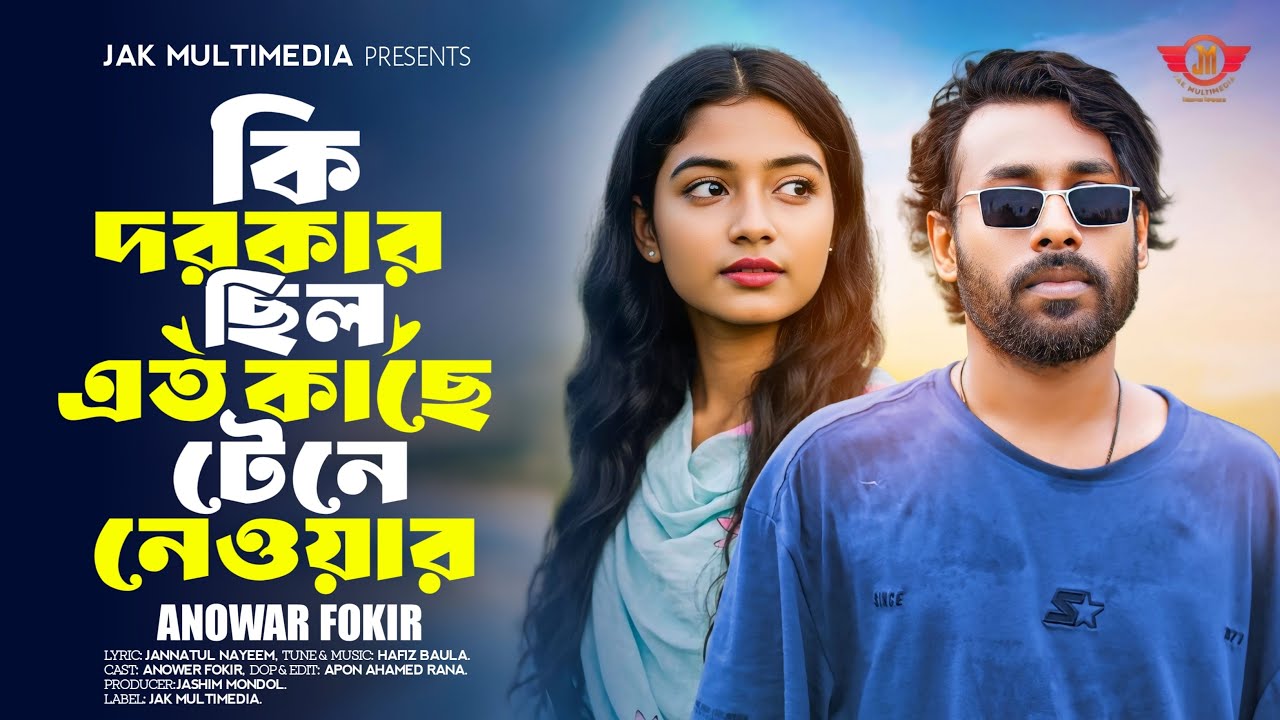 Ki Dorkar Chilo Eto Kache Tene Newar | Anowar Fakir | কি দরকার ছিল এত কাছে টেনে নেওয়ার💔 Sad Song