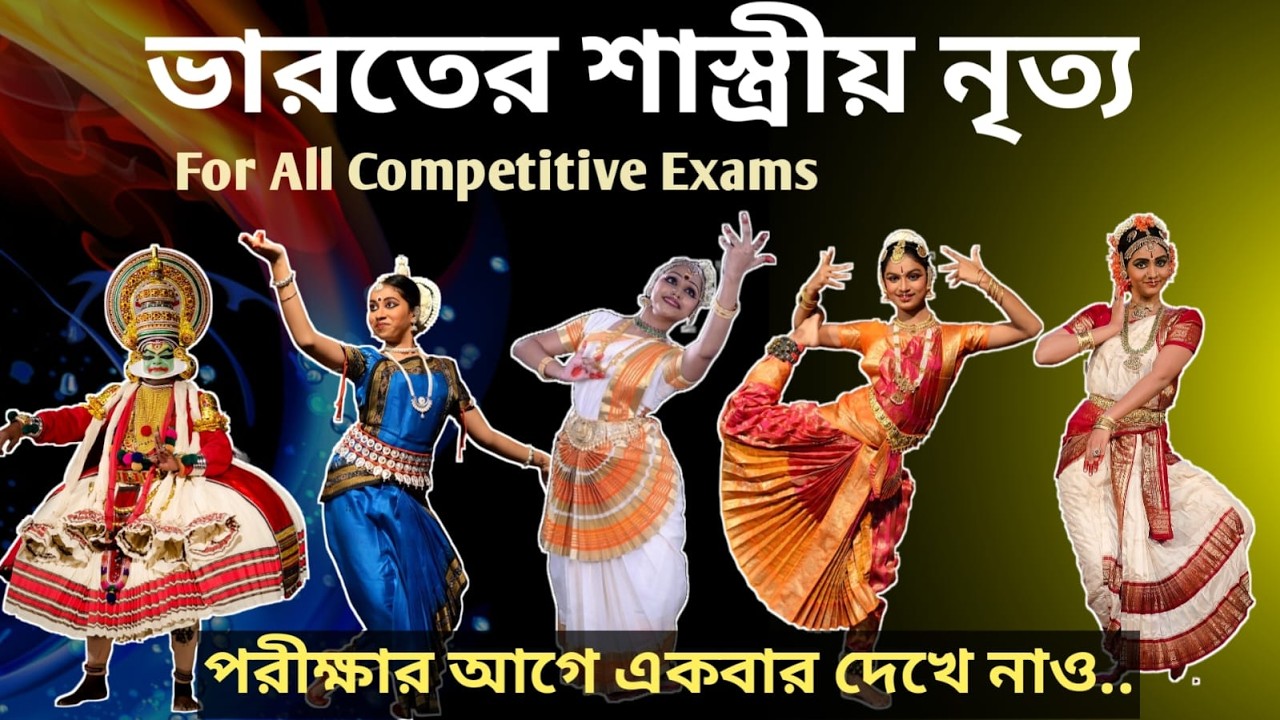 ভারতের শাস্ত্রীয় নৃত্য | Classical Dances of India | for all Competitive Exams | Static GK