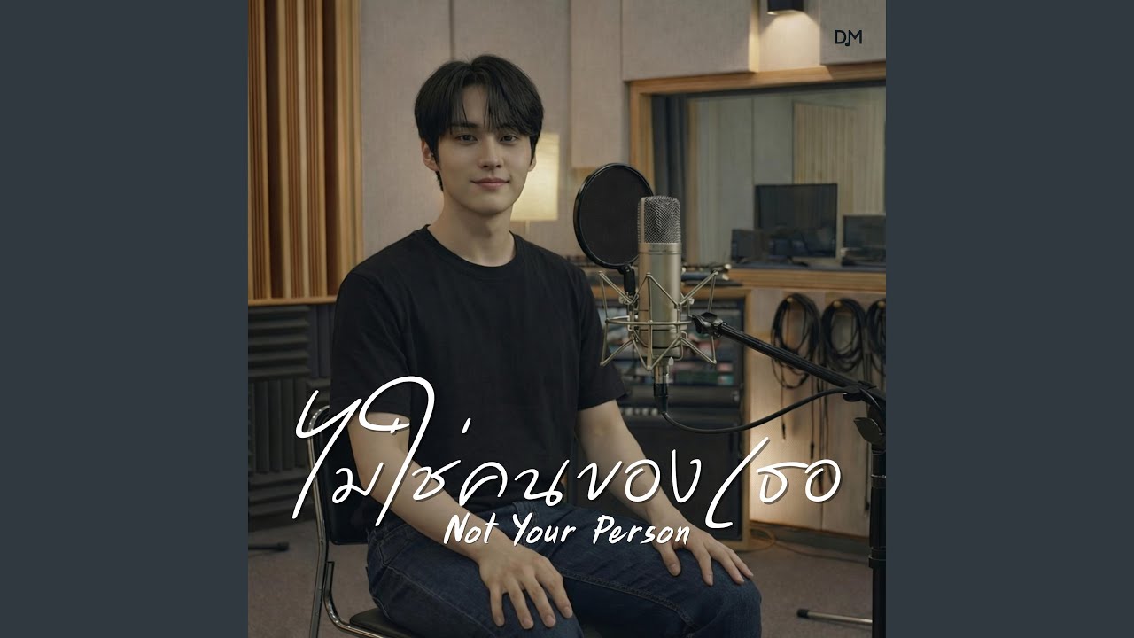 ไม่ใช่คนของเธอ (Not Your Person)
