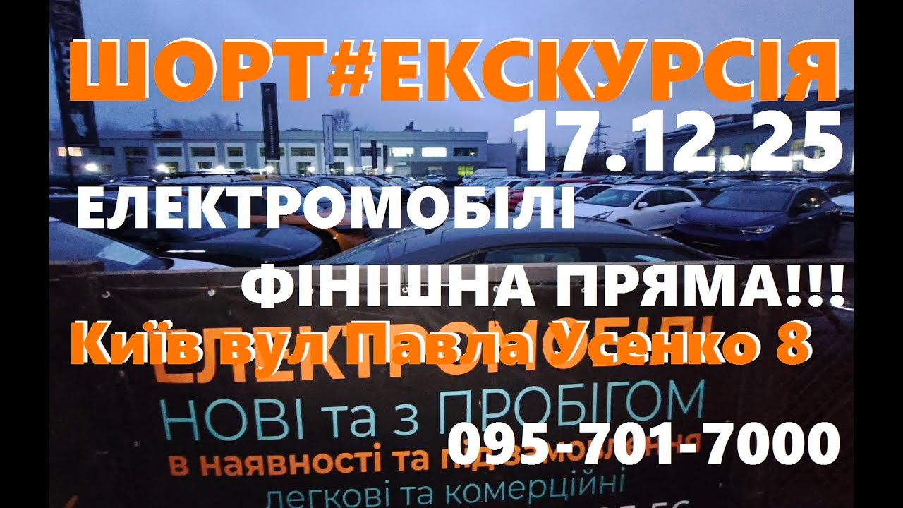 ШОРТ#ЕКСКУРСІЯ 17.12.25 ФІНІШНА. ПРЯМА !!! ☎️ 095-701-7000 перелік авто у наявностів описі