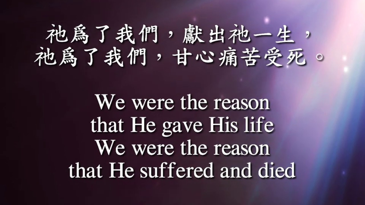 『祂為了我們、We are the Reason』