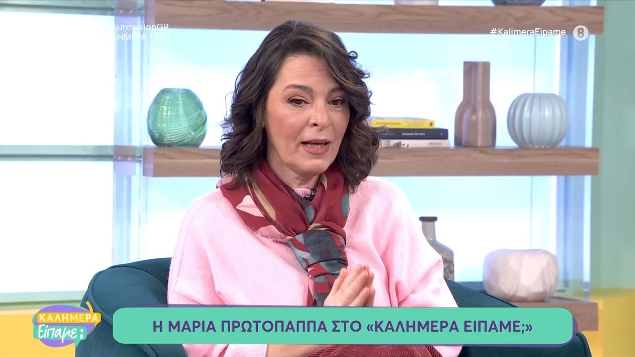 Η Μαρία Πρωτόπαππα στο «Καλημέρα Είπαμε;»