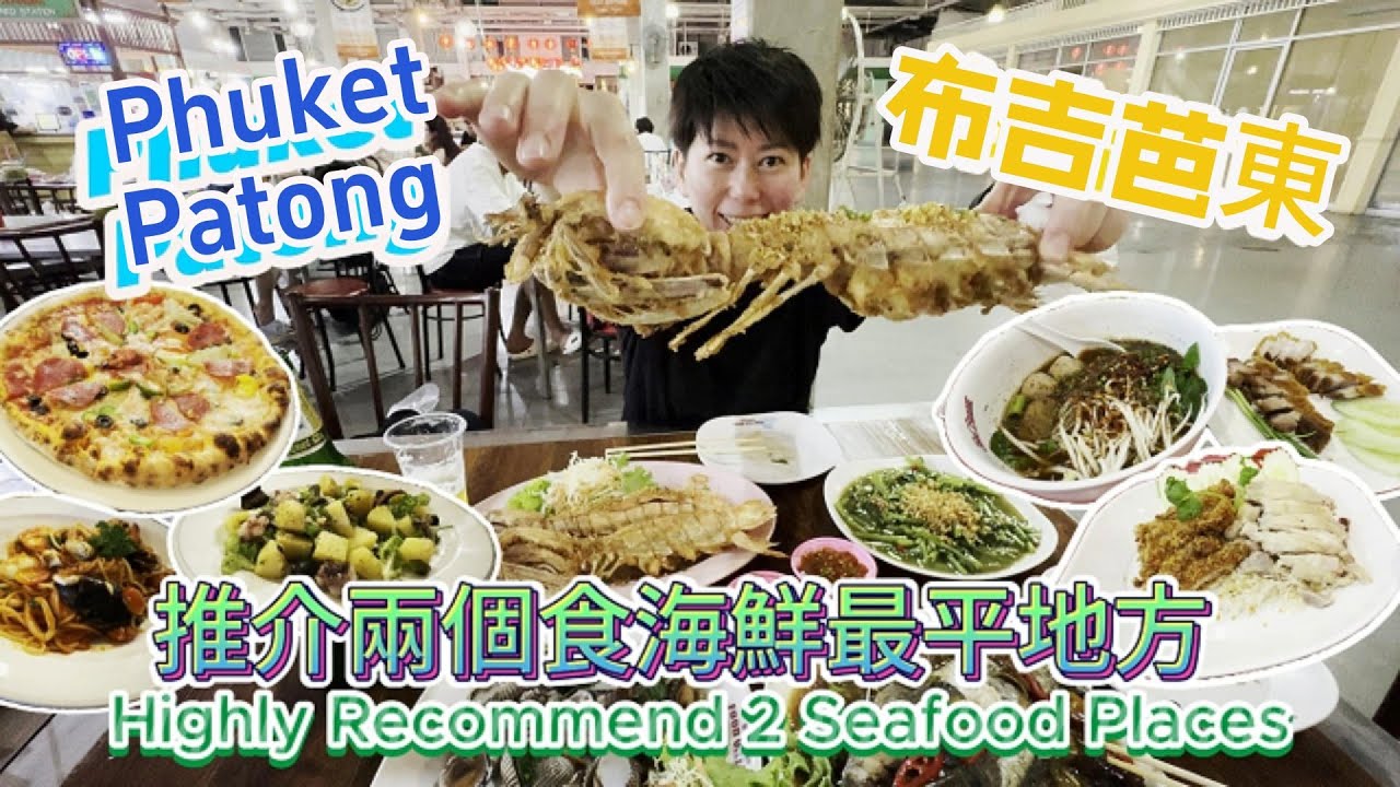 泰國布吉島 Phuket Thailand 芭東 Patong | 推介2個食海鮮地方 Recommend 2 Seafood Places | 按摩 Let's Relax Massage