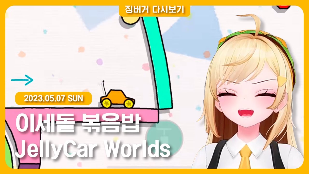 2023.05.07 / 이세돌 볶음밥, 젤리카