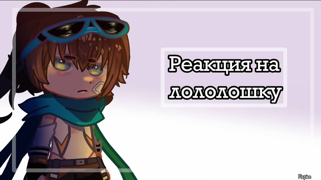 //Реакция ТО на лололошку//Fixpiee