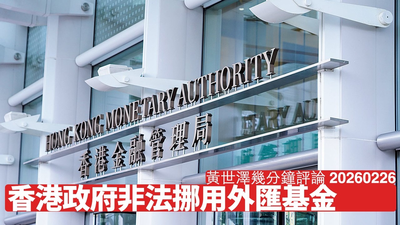 陳茂波打算挪用外匯基金搞北部都會區 無法理依據兼破壞港元穩定 為搶走香港人嘅錢救中國 傀儡政府不擇手段 黃世澤幾分鐘評論 2026年2月26日