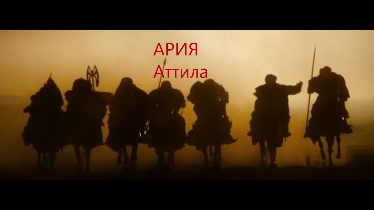 Ария- Аттила