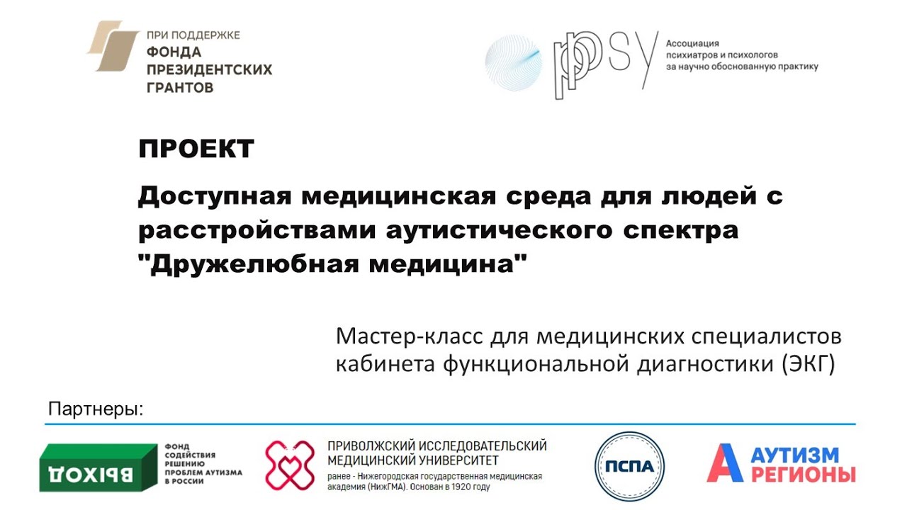 Мастер-класс по проведению ЭКГ пациентам с РАС (21 июня 2022)