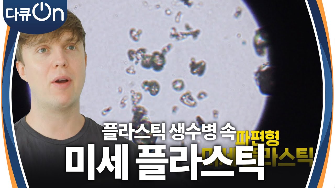 미세 플라스틱을 가장 많이 섭취하는 경로가 바로 생수?! [다큐ON-Docu ON] | KBS 240908 방송