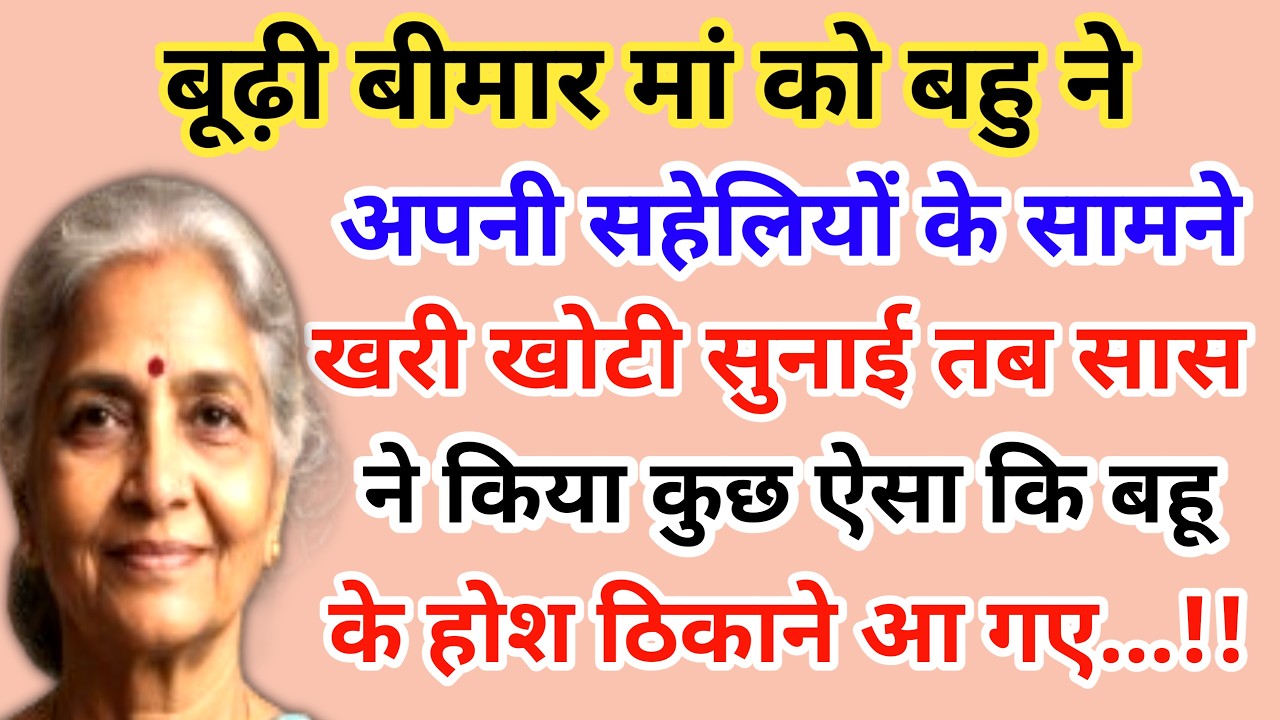 बूढ़ी बीमार मां को बहु ने अपनी सहेलियों के सामने खरी खोटी सुनाई | emotional story 😭