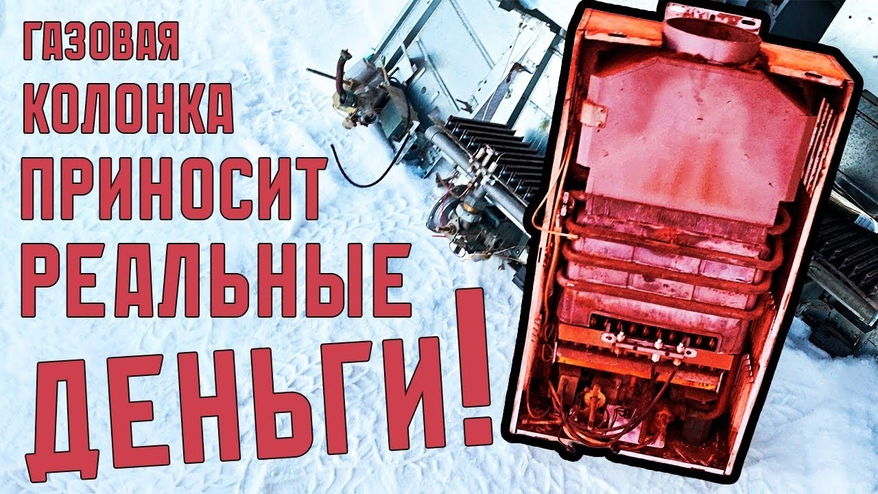 🔥 Старая газовая колонка приносит реальные деньги! 💰 Избавься от мусора и заработай деньги! 🌱