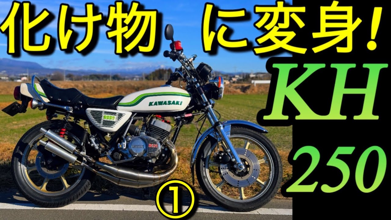 ①化け物KH250｢激変!集合チャンバーからバラチャン｣これぞ２スト!早過ぎてクラッチが…新品クラッチ交換!プレイマンズコレクションステンレスチャンバーKawasaki