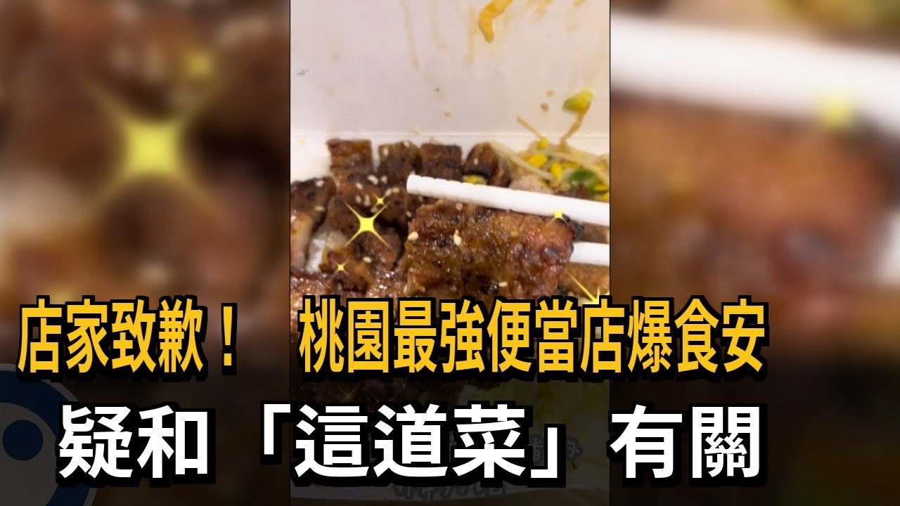 店家致歉！桃園最強便當店爆食安 疑和「這道菜」有關－民視新聞