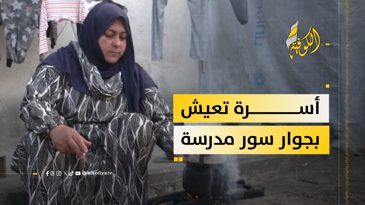 عائلة بلا مأوى تعيش بجانب سور المدرسة وسط ظروف قاسية