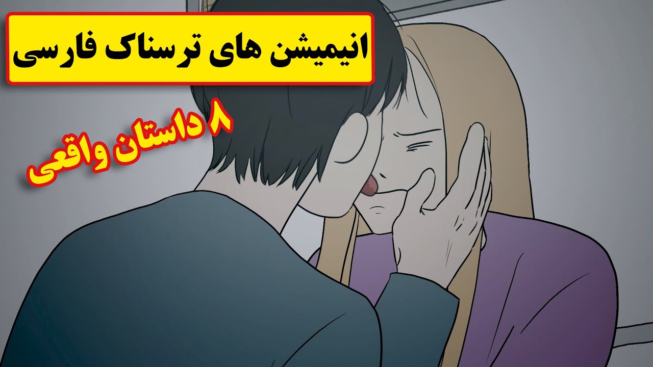 داستانهای ترسناک واقعی |8 انیمیشن بسیار ترسناک فارسی