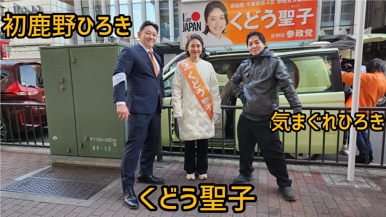 初鹿野ひろき、くどう聖子、気まぐれひろき、船橋駅街頭演説会