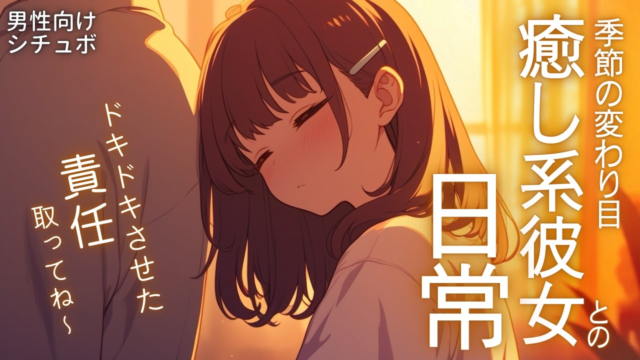 【シチュボ】季節の変わり目、大好きな彼女と寝る日常【男性向け】