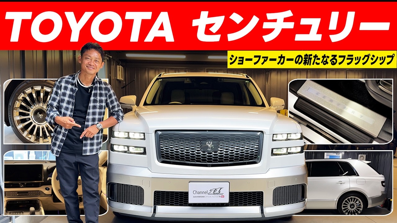 トヨタ 自動車 の 最高級車 、 センチュリー を 脇阪寿一 が インプレッション