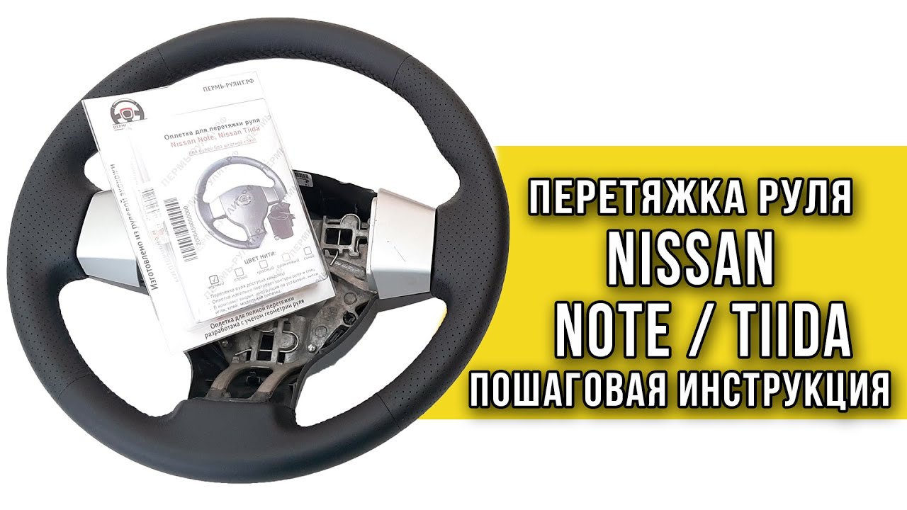 Перетяжка руля Nissan Note / Tiida оплеткой "Пермь-рулит"