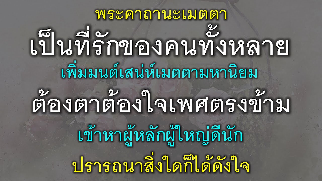 พระคาถานะเมตตา เป็นที่รักของคนทั้งหลาย มีเสน่ห์ เมตตามหานิยม ต้องตาต้องใจ เข้าหาผู้ใหญ่ สมหวังดังใจ.