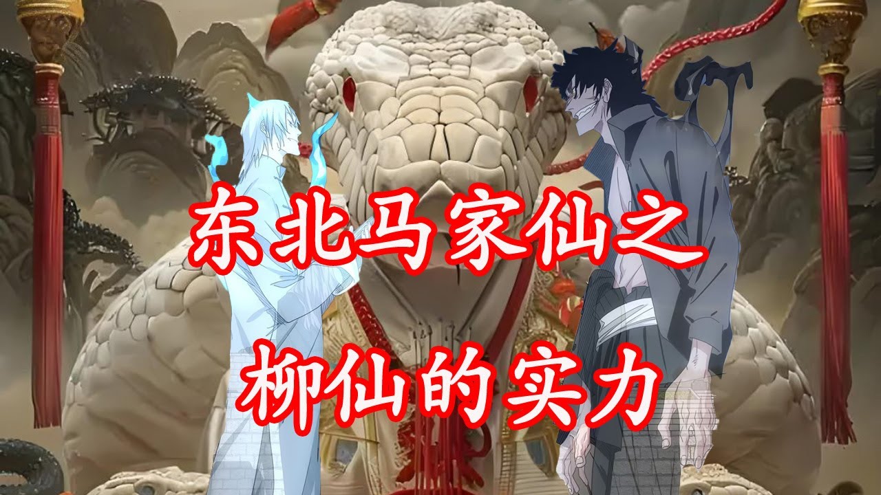 一人之下：东北马家仙之柳仙的实力！