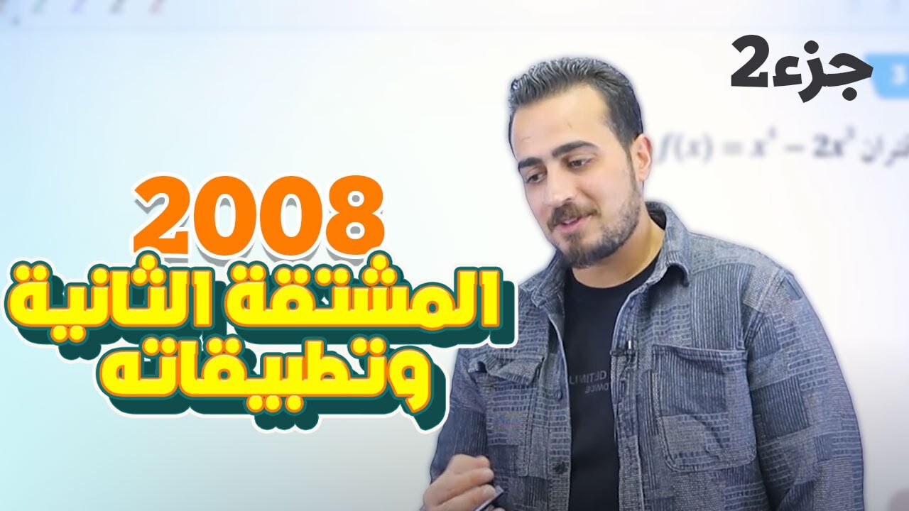 الدرس 4: المشتقة الثانية وتطبيقاتها (ج2) جيل 2008 || رياضيات مع أ. عبد الرحمن قنبر