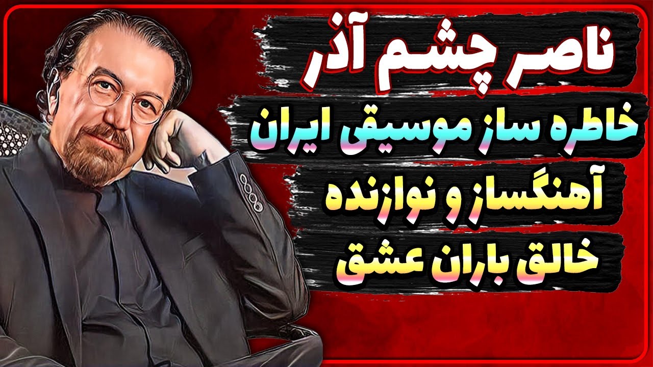 بیوگرافی ناصر چشم آذر خاطره ساز موسیقی ایران خالق باران عشق