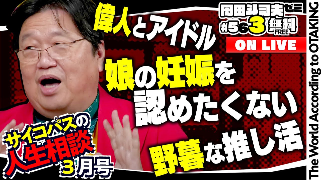 ＃563「サイコパスの人生相談」