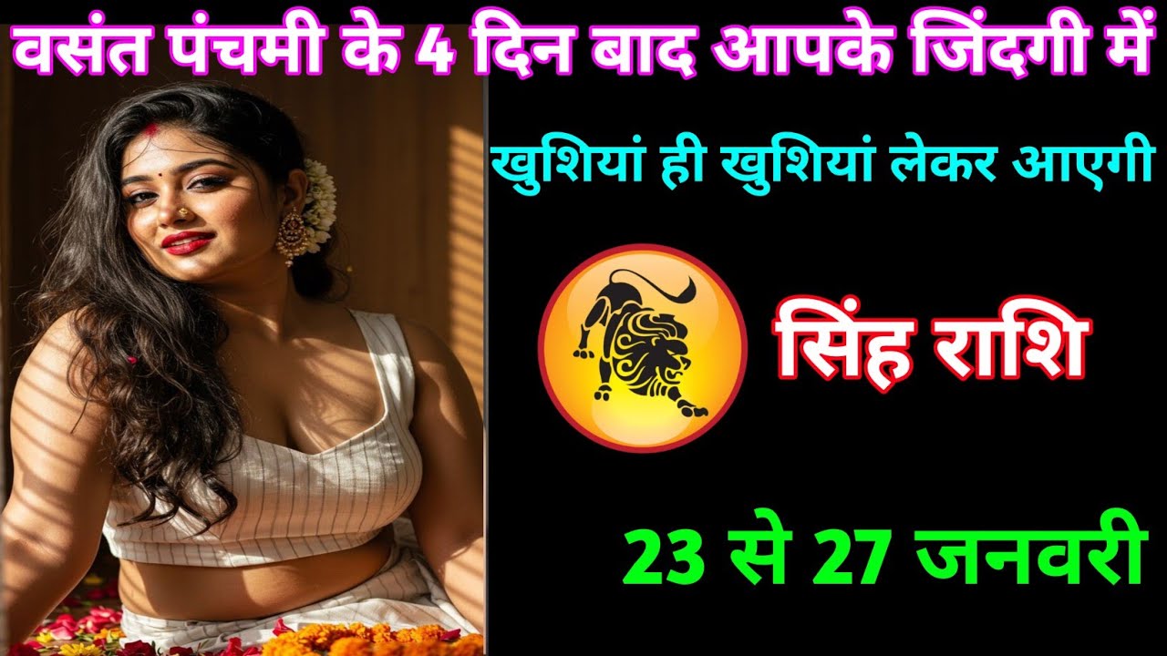 सिंह राशि | वसंत पंचमी के 4 दिन बाद आपके जिंदगी में खुशियां ही खुशियां आएगी | Leo Zodiac | 