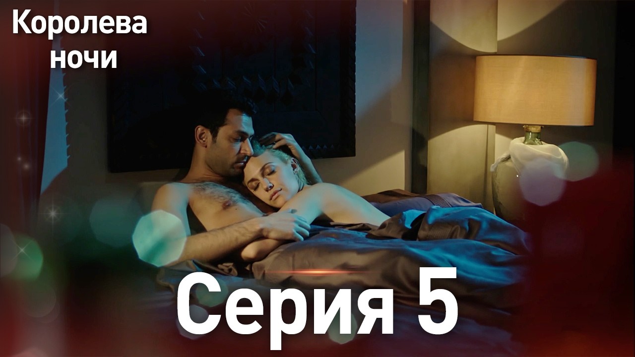 Королева ночи серия 5 | с дубляжем на русском | Длинная версия | Gecenin Kralicesi #ТурецкаяДрама