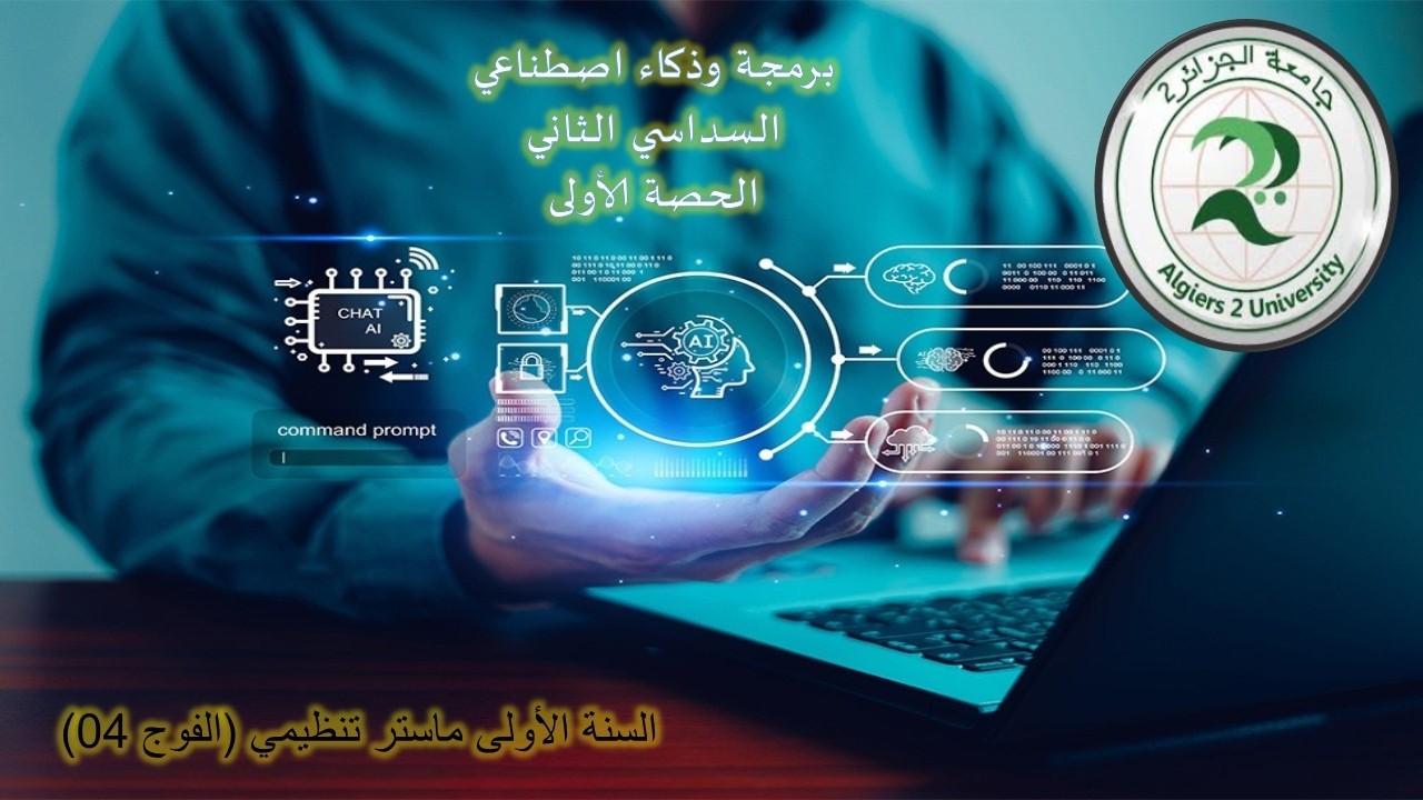 ذكاء اصطناعي حصة أولى