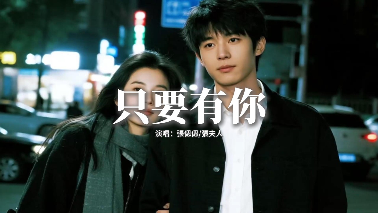 張偲偲/張夫人 - 只要有你『生命中只要有你，什麼都變了可以，讓所有流星隨時都相遇，從此在人世上也沒有無奈的分離。』【動態歌詞MV】