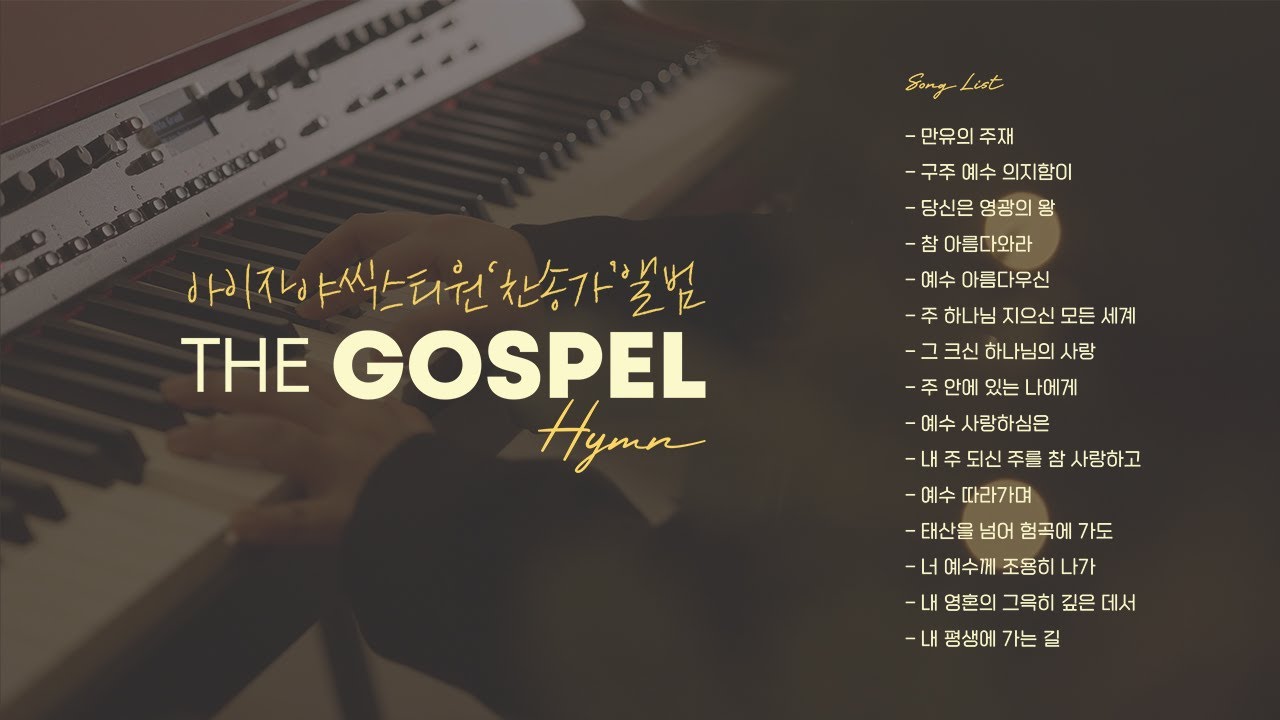 아이자야씩스티원 | THE GOSPEL &lsquo;찬송가&rsquo; 앨범 연속듣기 | Hymns Playlist | With Lyrics