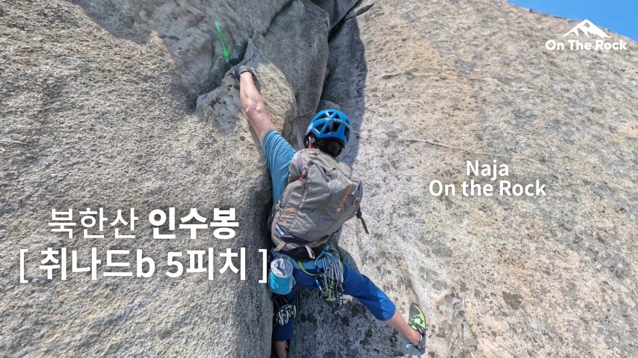 낮기온 35도에 클라이밍하기, 북한산 인수봉 취나드b 5피치