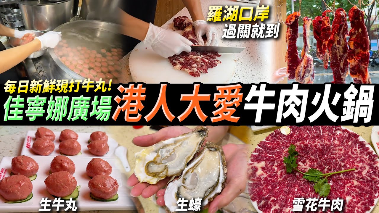 深圳佳寧娜 觀眾推薦🌟牛肉火鍋🐮抵食大隻生蠔🦪現打生牛丸🥩港人最愛😍沙爹湯底￼💕#深圳好去處 #深圳美食 #佳寧娜廣場 #羅湖口岸