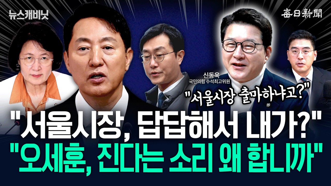 “서울시장, 출마하냐고?”…“국힘, 충분히 이길 수 있습니다!” [뉴캐]