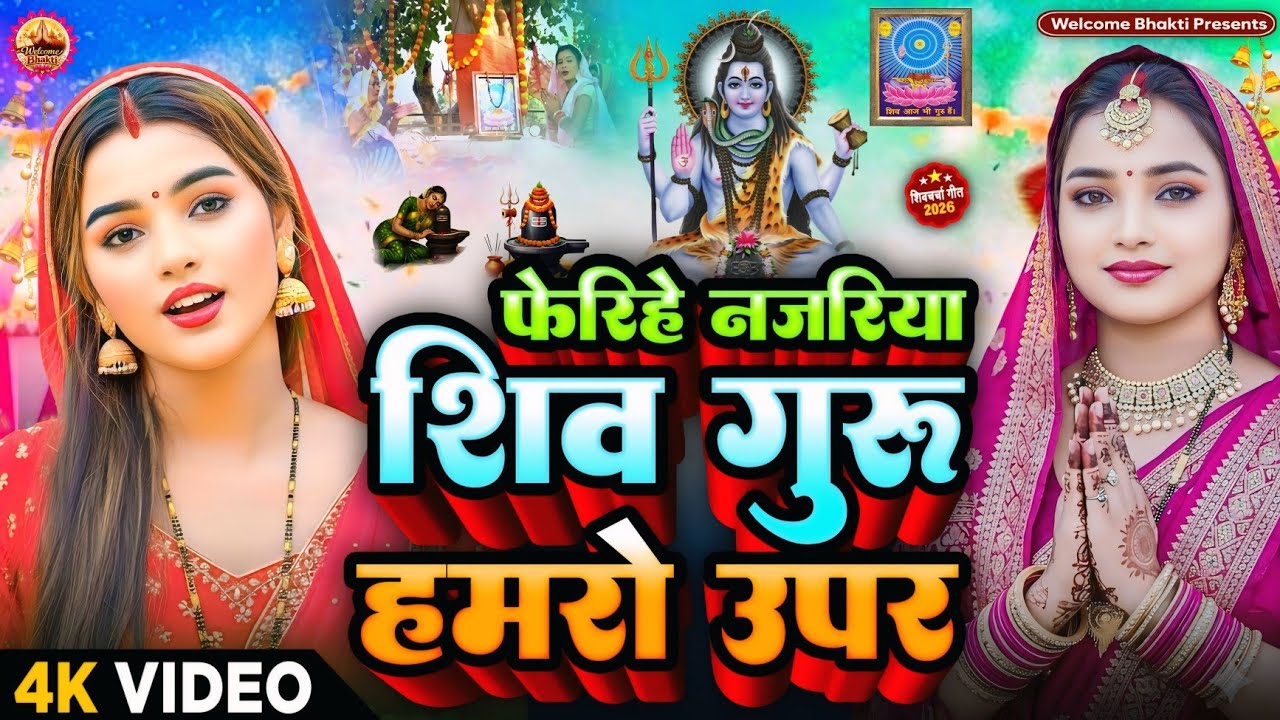 2026 का शिवचर्चा भजन | Shiv Charcha Geet 2026 | Shiv Charcha Bhajan | Shiv Charcha Geet NonStop 2026