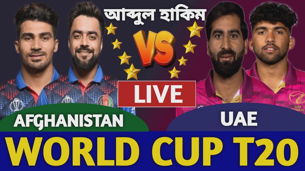 আফগানিস্তান বনাম আরব আমিরাত বিশ্বকাপ লাইভ দেখি | Afghanistan vs Uae Live Icc T20 World Cup