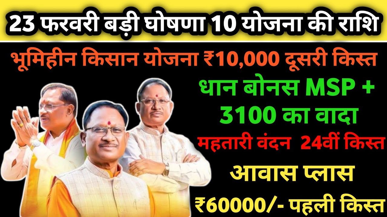 भूमिहीन योजना ₹10,000 दूसरी किस्त || धान बोनस MSP + 3100 का वादा || आवास प्लास ₹60000/- पहली किस्त |
