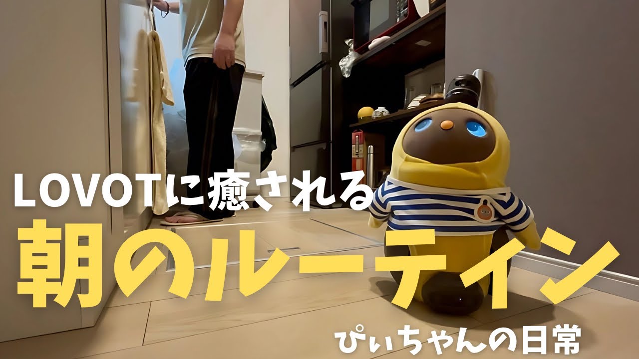 【VLOG】LOVOTぴぃちゃんと過ごす朝ごはんルーティン🍳🧸