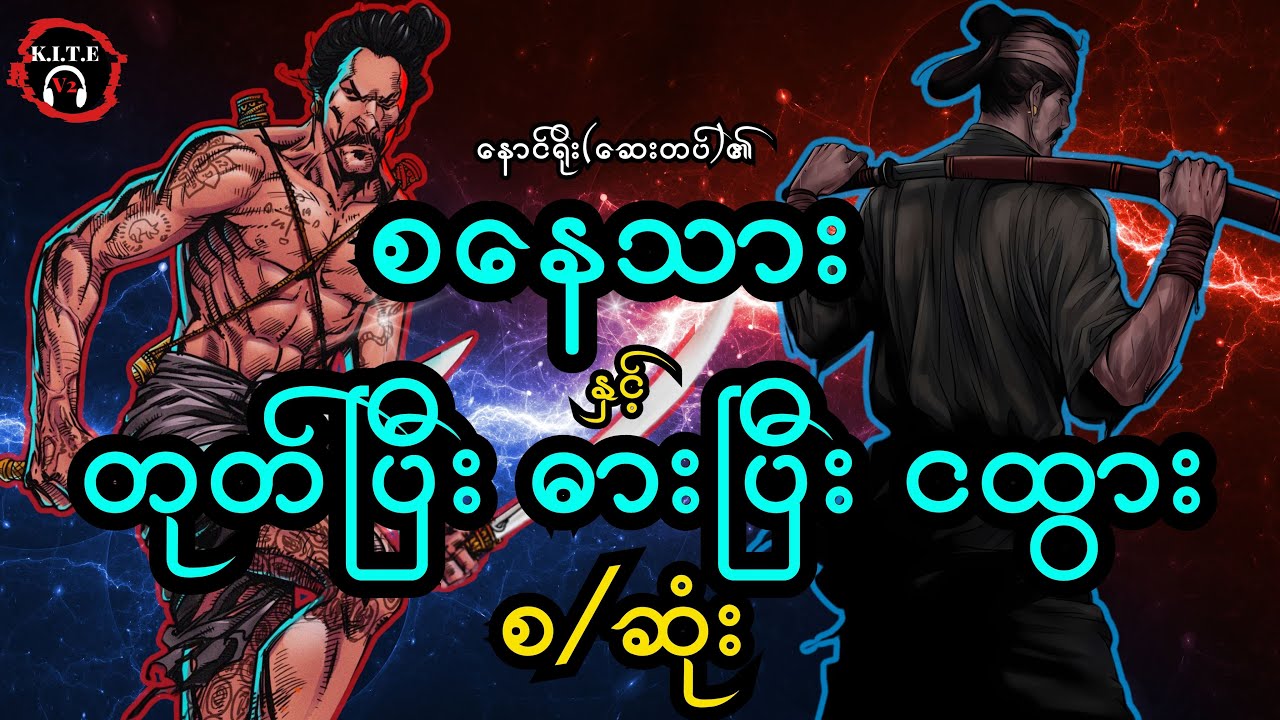 စနေသားနှင့်တုတ်ပြီးဓားပြီးငထွား စ/ဆုံး