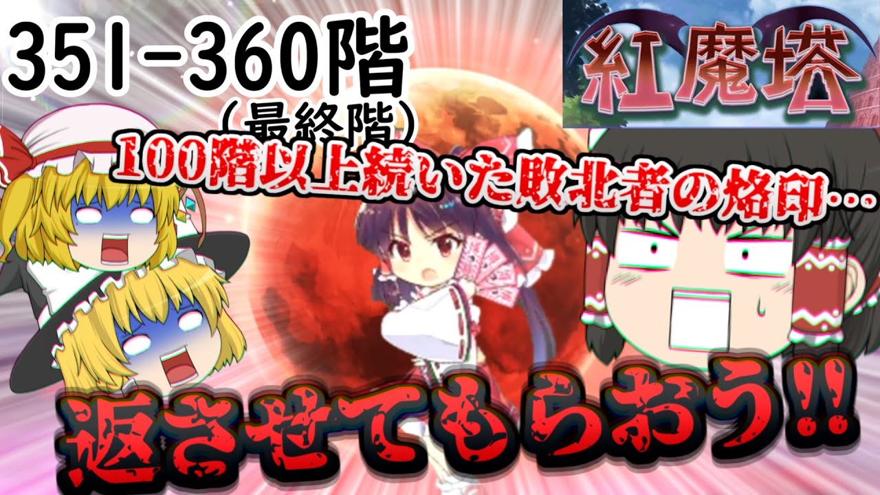 ついに50階層目の最終階で敗北者の烙印を返上するゆっくりれいむ[紅魔塔を全回復なしでクリアするのだ(351階-360階編)]part91