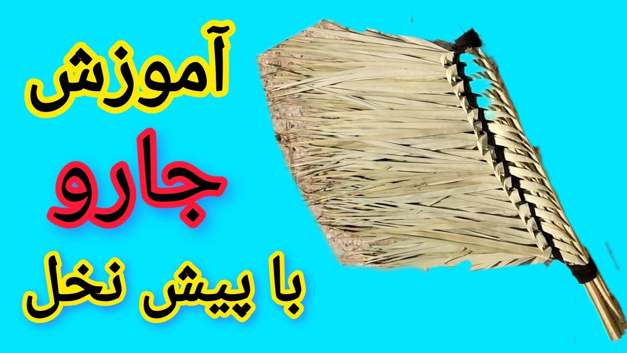جارو با پیش .درست کردن جارو دستی با پیش (برگ ) نخل