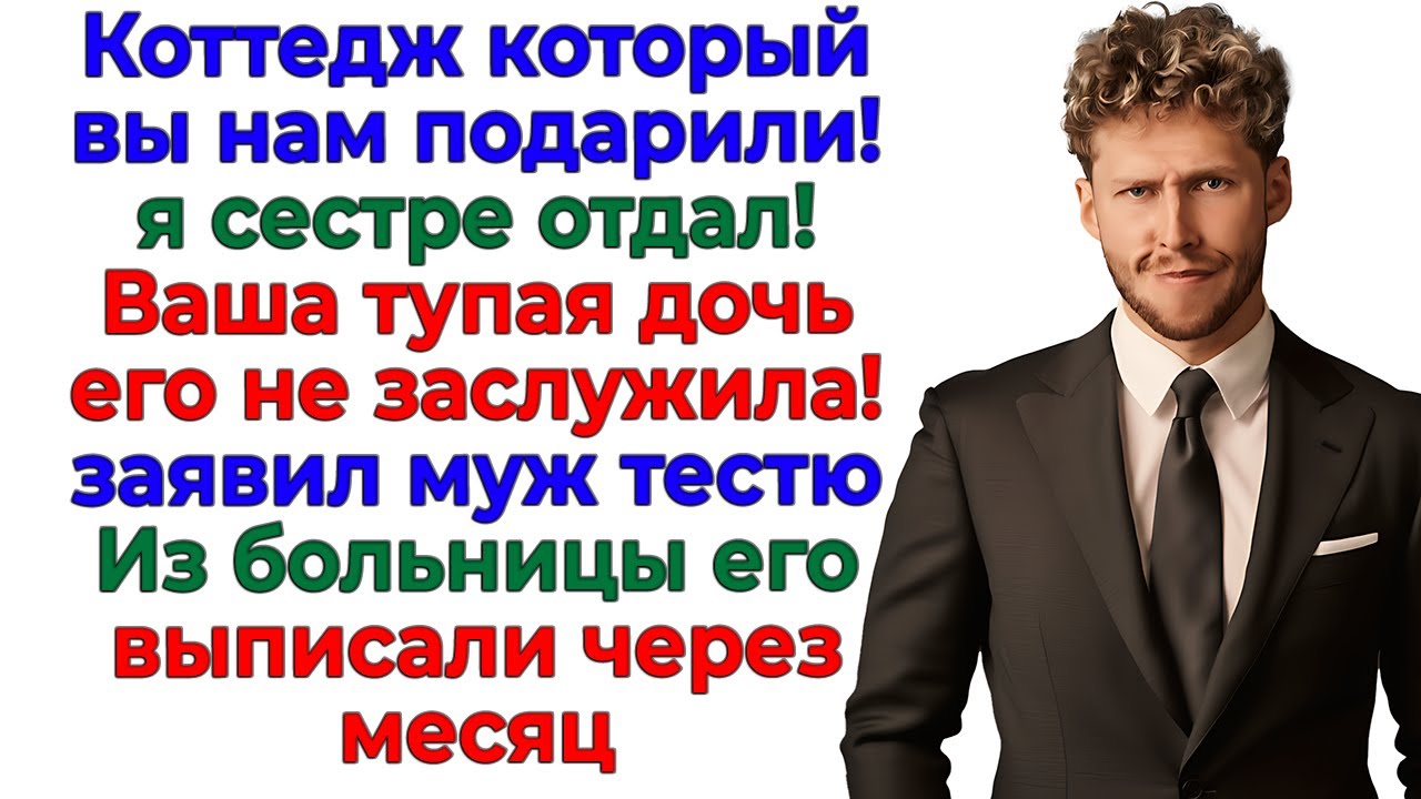 Муж отдал мой дом золовке! И узнал, что бывает когда ты тупой, как валенок! истории невестка рассказ