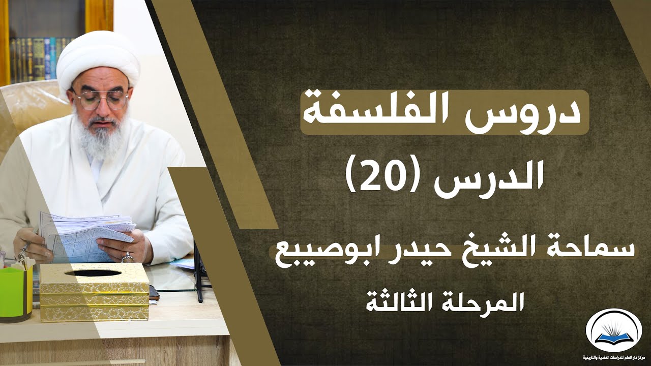 دروس الفلسفة الاسلامية الدرس العشرون : ( لماذا يحتاج الممكن الى العلة)