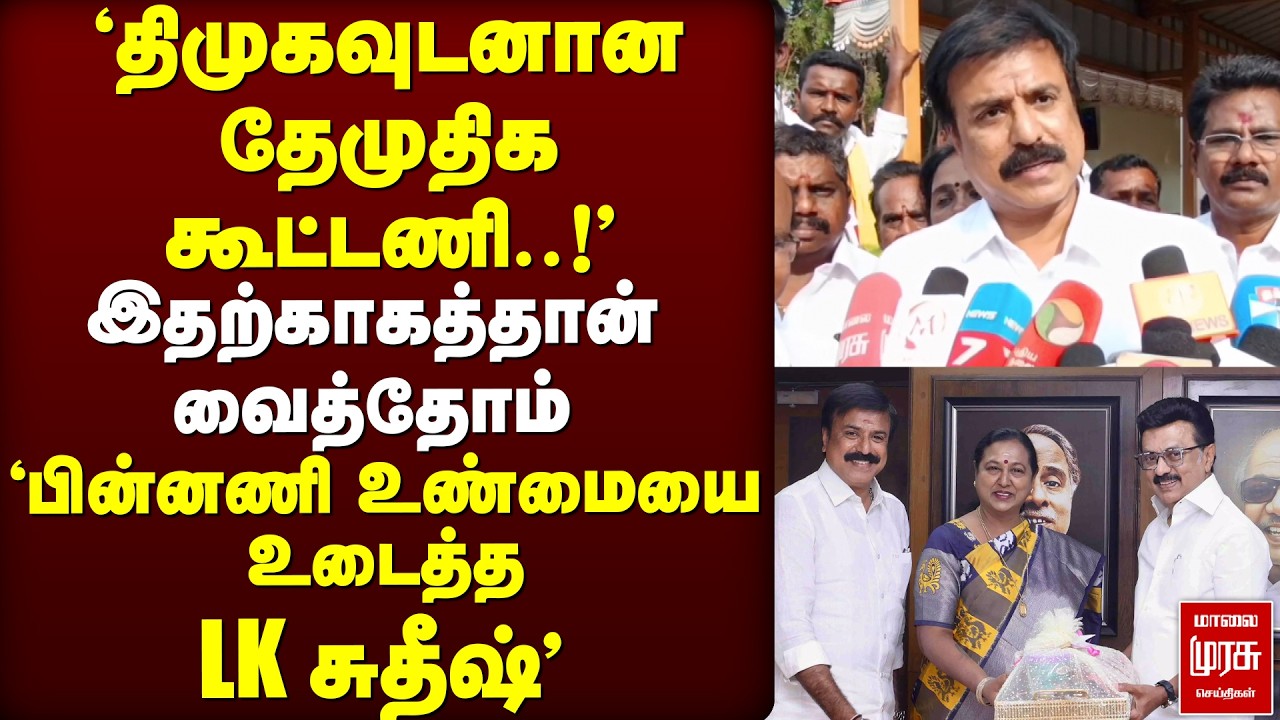 'திமுகவுடனான தேமுதிக கூட்டணி..!'  உண்மையை உடைத்த LK சுதீஷ்' | DMDK | DMK | LK SUTHISH | PREMALATHA