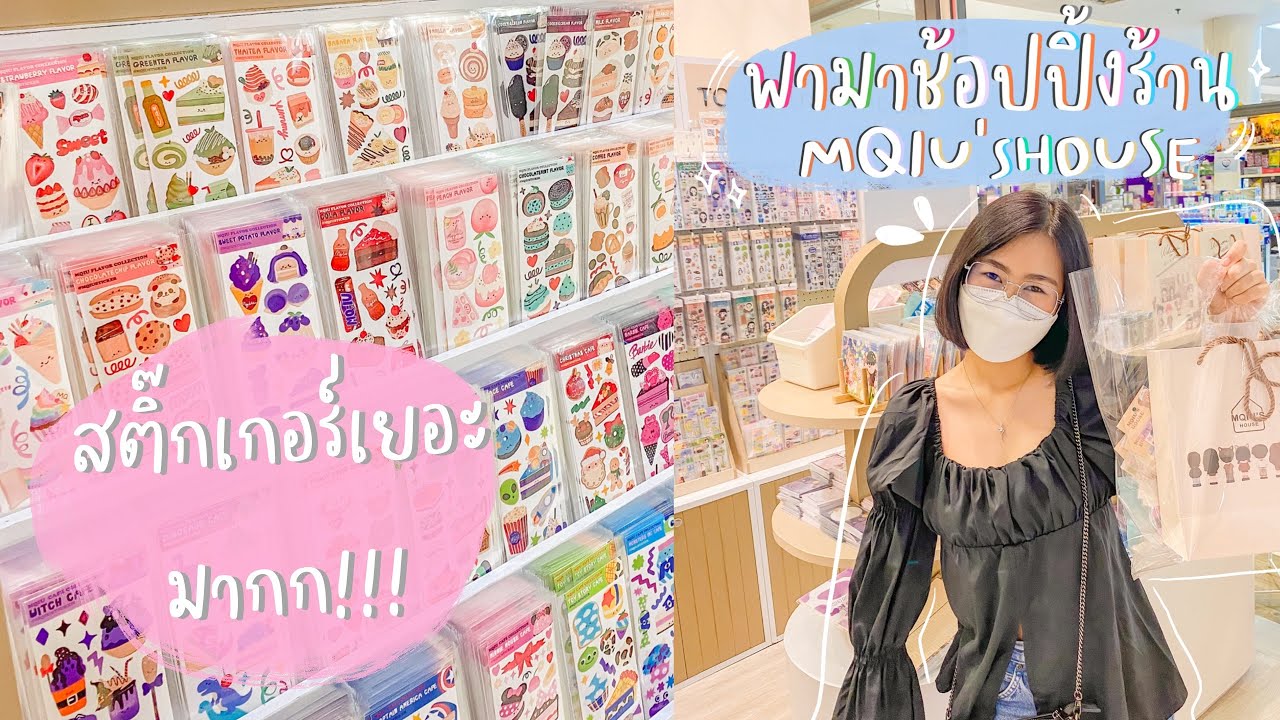 VLOG ช้อปปิ้งร้าน MQIU’S HOUSE | สติ๊กเกอร์เยอะมากราคาถูกมาก🙀😻 (ไม่ได้ถ่ายแบบเห็นหน้านะคะ)